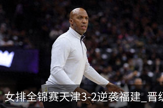 女排全锦赛天津3-2逆袭福建 晋级决赛与江苏争冠
