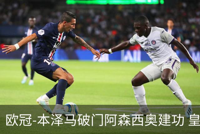 欧冠-本泽马破门阿森西奥建功 皇马2-0切尔西