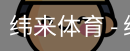 纬来体育